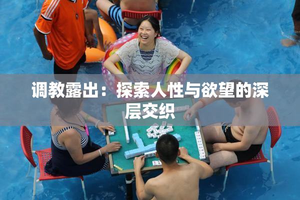 调教露出：探索人性与欲望的深层交织