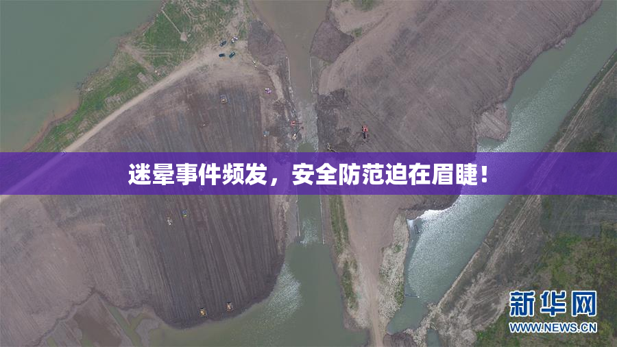 迷晕事件频发，安全防范迫在眉睫！