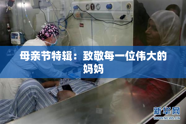 母亲节特辑：致敬每一位伟大的妈妈