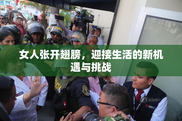 女人张开翅膀，迎接生活的新机遇与挑战