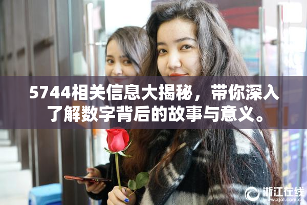 5744相关信息大揭秘，带你深入了解数字背后的故事与意义。