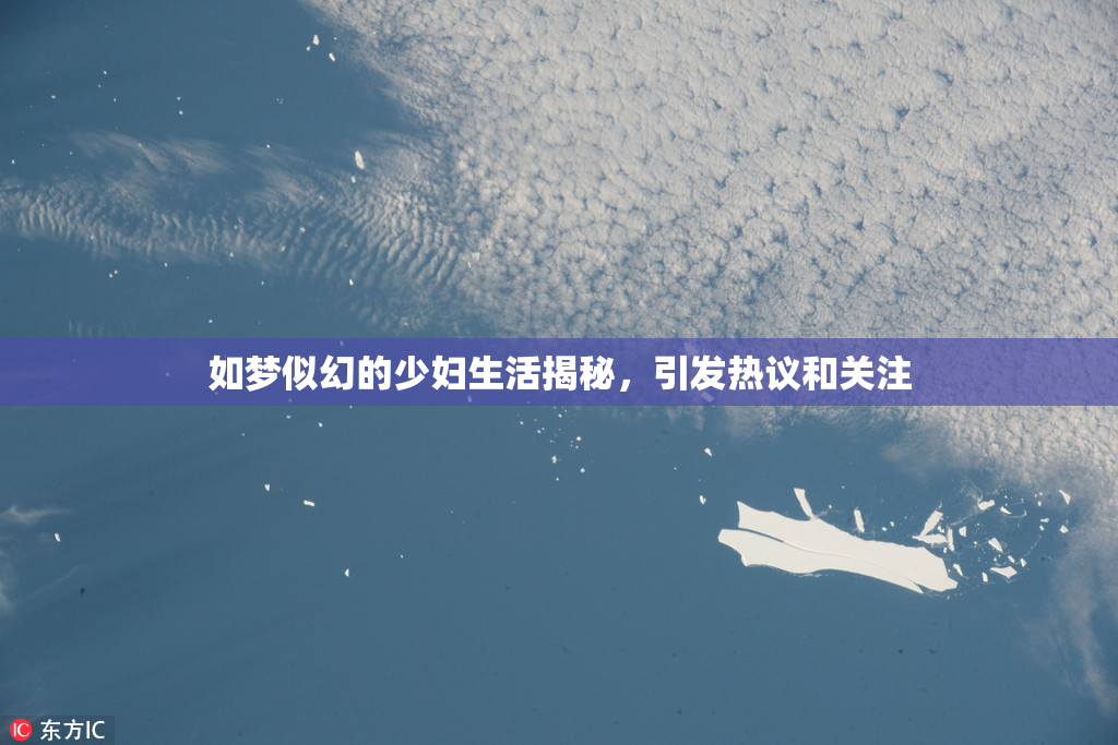 如梦似幻的少妇生活揭秘，引发热议和关注