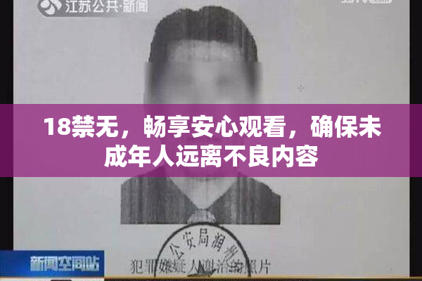 18禁无，畅享安心观看，确保未成年人远离不良内容