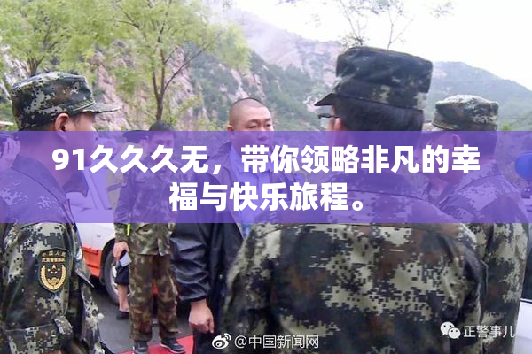 91久久久无，带你领略非凡的幸福与快乐旅程。
