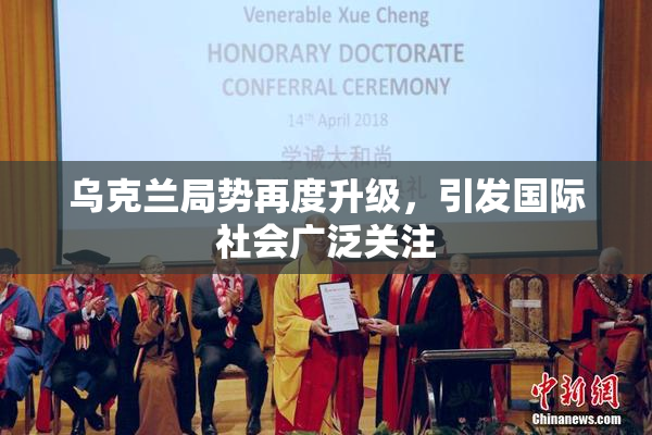 乌克兰局势再度升级，引发国际社会广泛关注