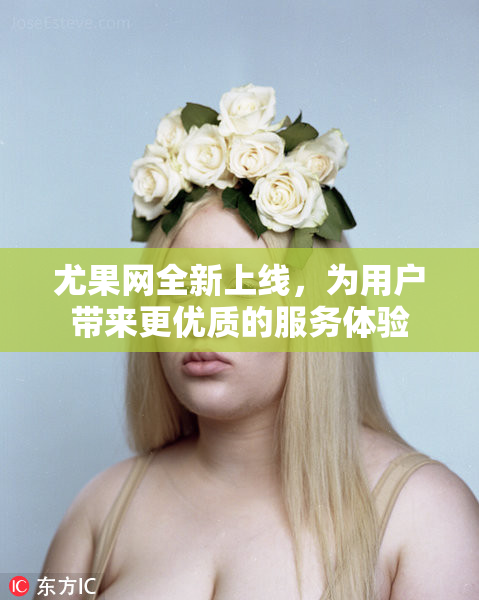 尤果网全新上线，为用户带来更优质的服务体验