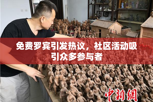 免费罗宾引发热议，社区活动吸引众多参与者
