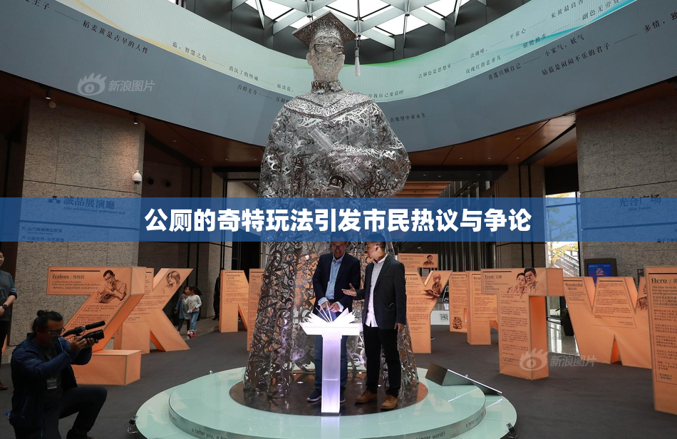 公厕的奇特玩法引发市民热议与争论