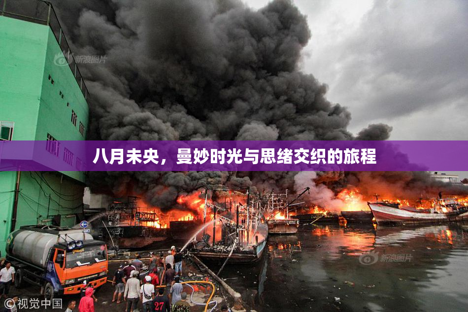 八月未央，曼妙时光与思绪交织的旅程