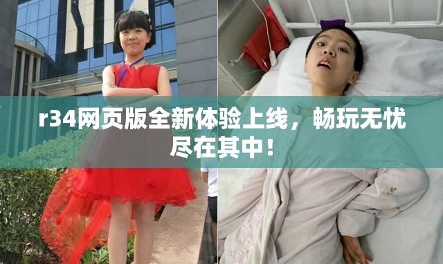 r34网页版全新体验上线，畅玩无忧尽在其中！