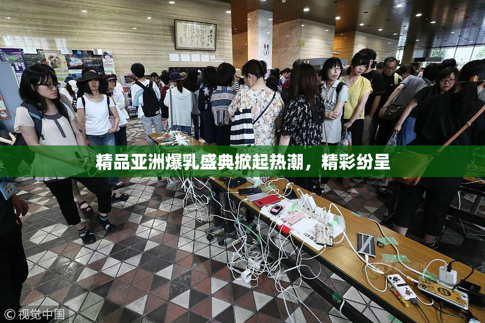 精品亚洲爆乳盛典掀起热潮，精彩纷呈