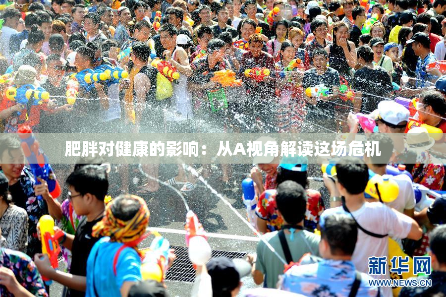 肥胖对健康的影响：从A视角解读这场危机