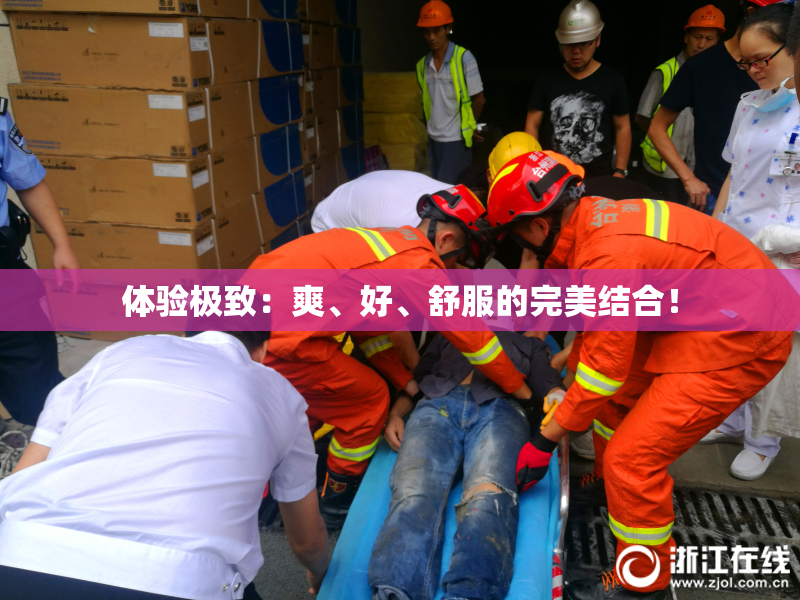 体验极致：爽、好、舒服的完美结合！