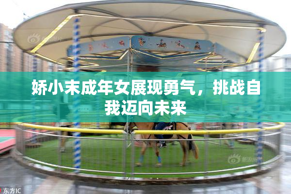 娇小末成年女展现勇气，挑战自我迈向未来