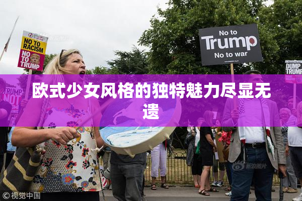 欧式少女风格的独特魅力尽显无遗