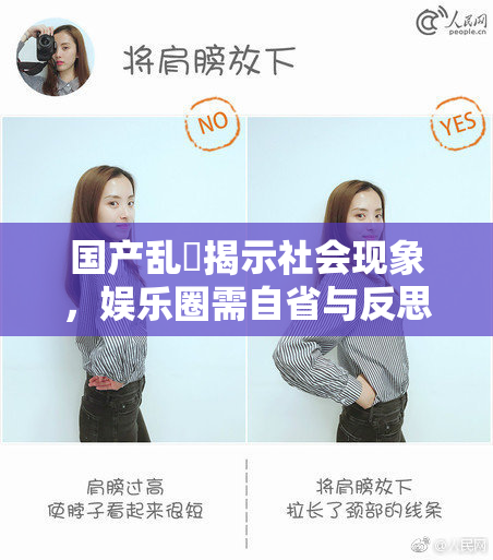 国产乱婬揭示社会现象，娱乐圈需自省与反思