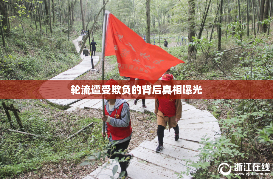 轮流遭受欺负的背后真相曝光