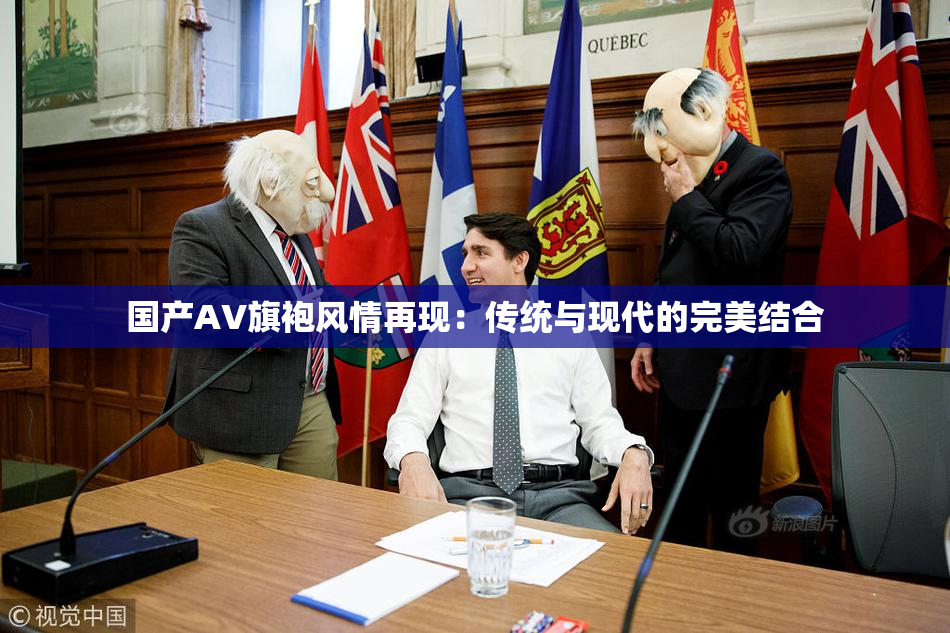 国产AV旗袍风情再现：传统与现代的完美结合