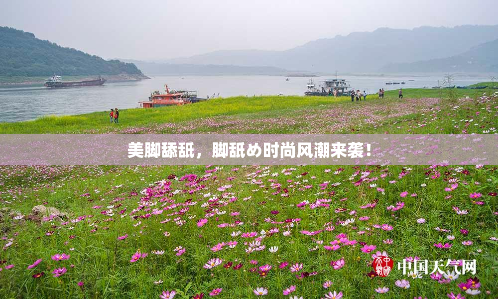 美脚舔舐，脚舐め时尚风潮来袭！