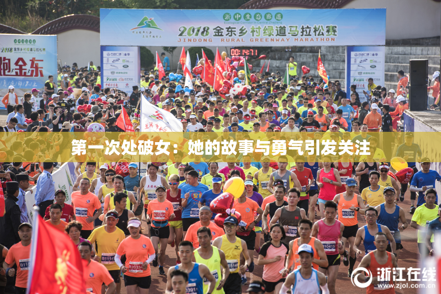 第一次处破女：她的故事与勇气引发关注