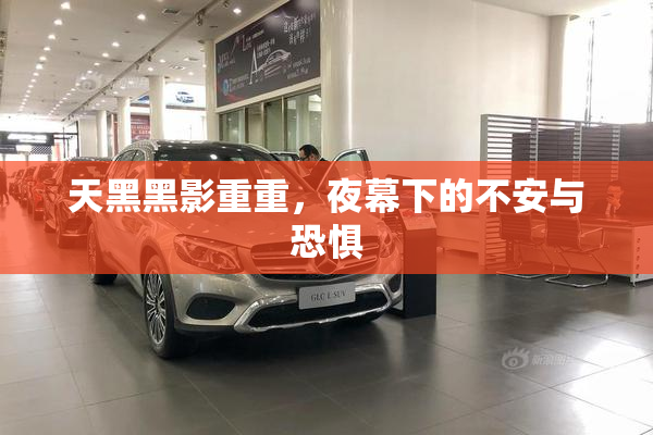 天黑黑影重重，夜幕下的不安与恐惧