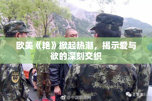 欧美《艳》掀起热潮，揭示爱与欲的深刻交织