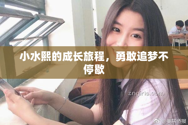 小水熙的成长旅程，勇敢追梦不停歇