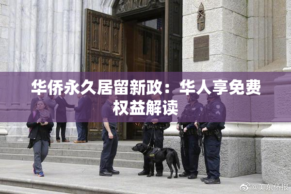 华侨永久居留新政：华人享免费权益解读