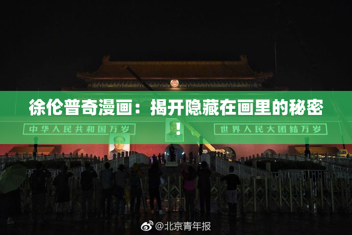 徐伦普奇漫画：揭开隐藏在画里的秘密！