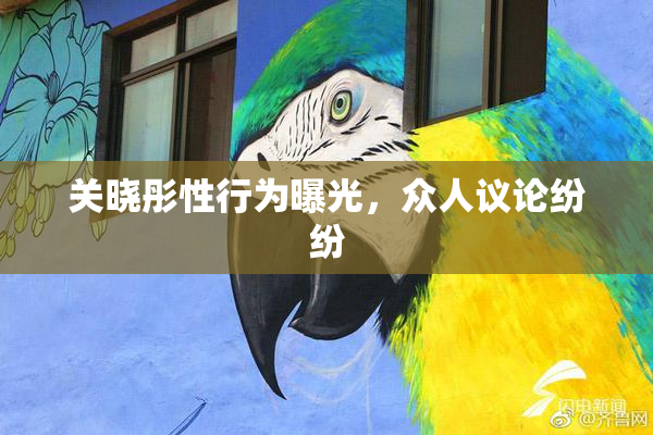 关晓彤性行为曝光，众人议论纷纷