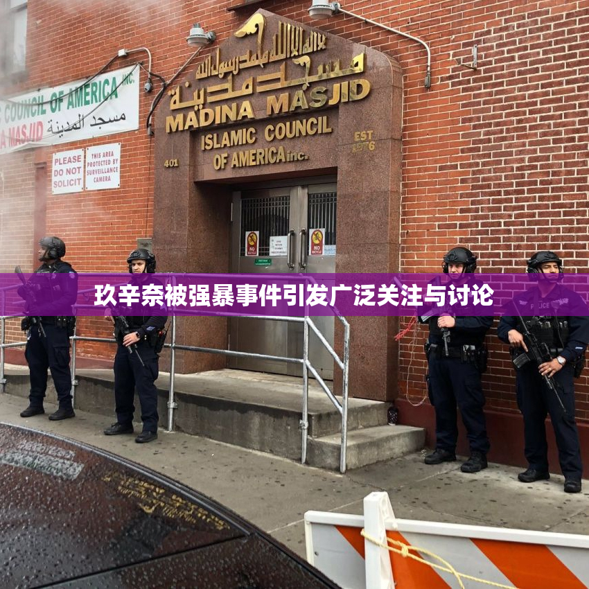 玖辛奈被强暴事件引发广泛关注与讨论