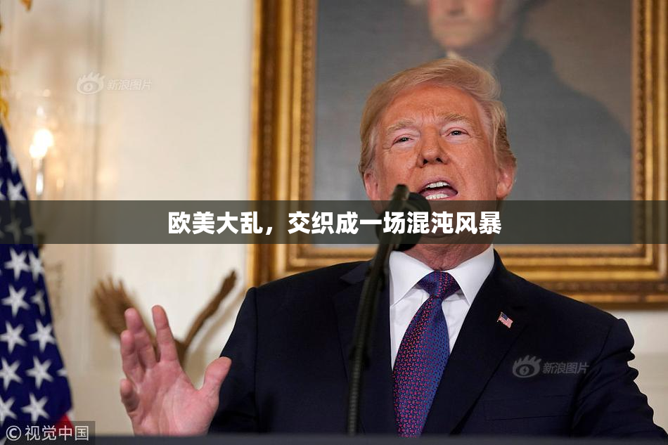 欧美大乱，交织成一场混沌风暴