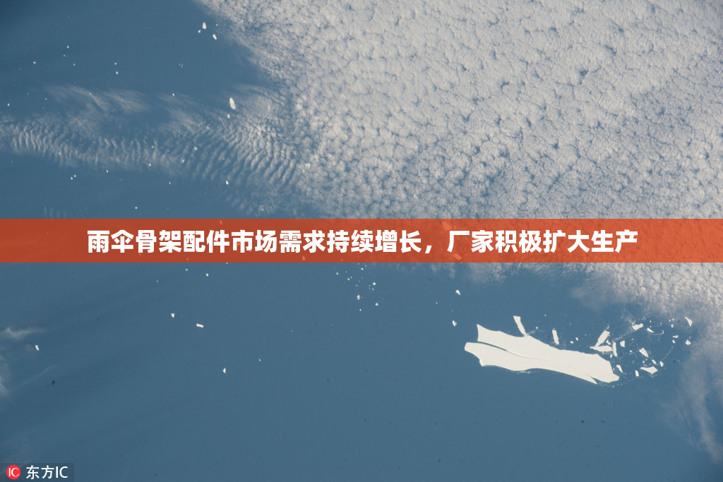 雨伞骨架配件市场需求持续增长，厂家积极扩大生产