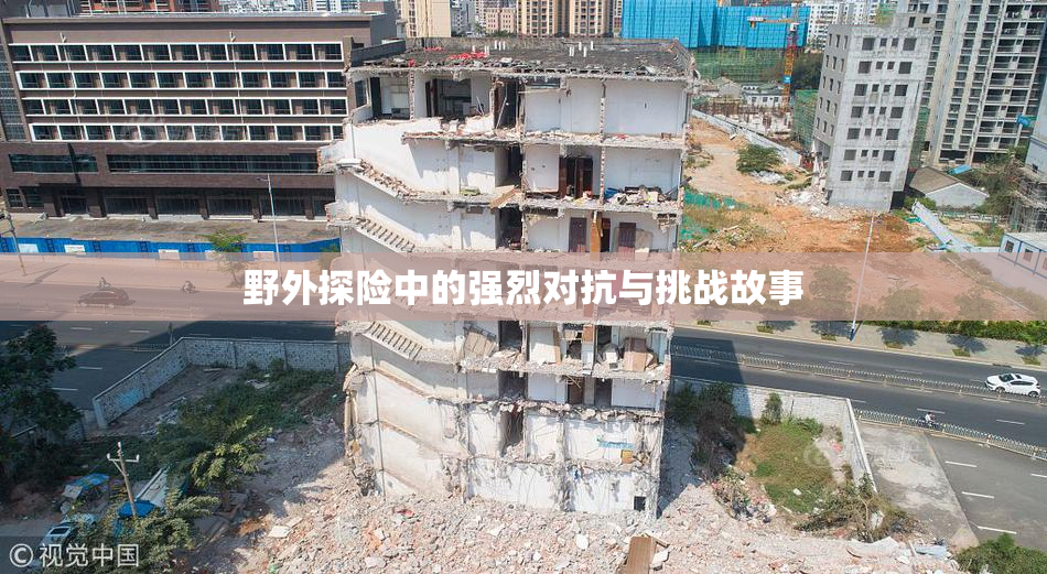 野外探险中的强烈对抗与挑战故事