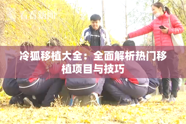 冷狐移植大全：全面解析热门移植项目与技巧