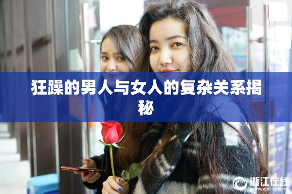 狂躁的男人与女人的复杂关系揭秘