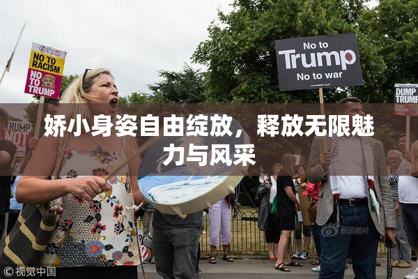 娇小身姿自由绽放，释放无限魅力与风采