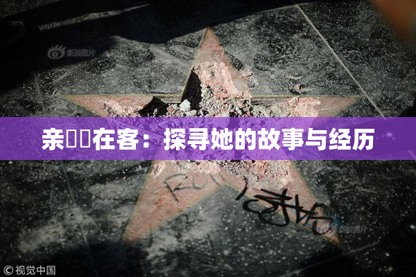 亲妺妺在客：探寻她的故事与经历