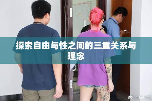 探索自由与性之间的三重关系与理念