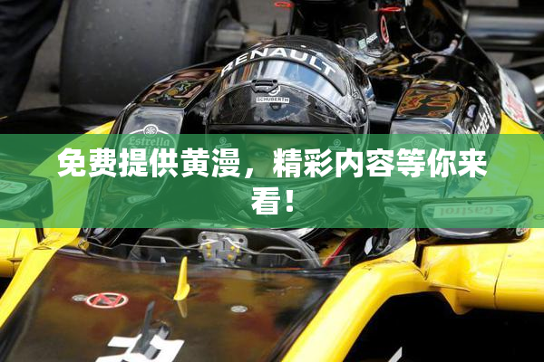 免费提供黄漫，精彩内容等你来看！