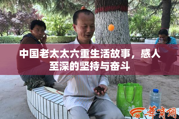 中国老太太六重生活故事，感人至深的坚持与奋斗