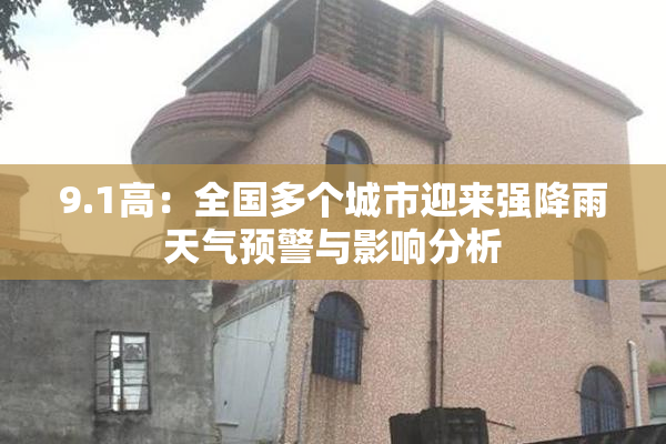 9.1高：全国多个城市迎来强降雨天气预警与影响分析