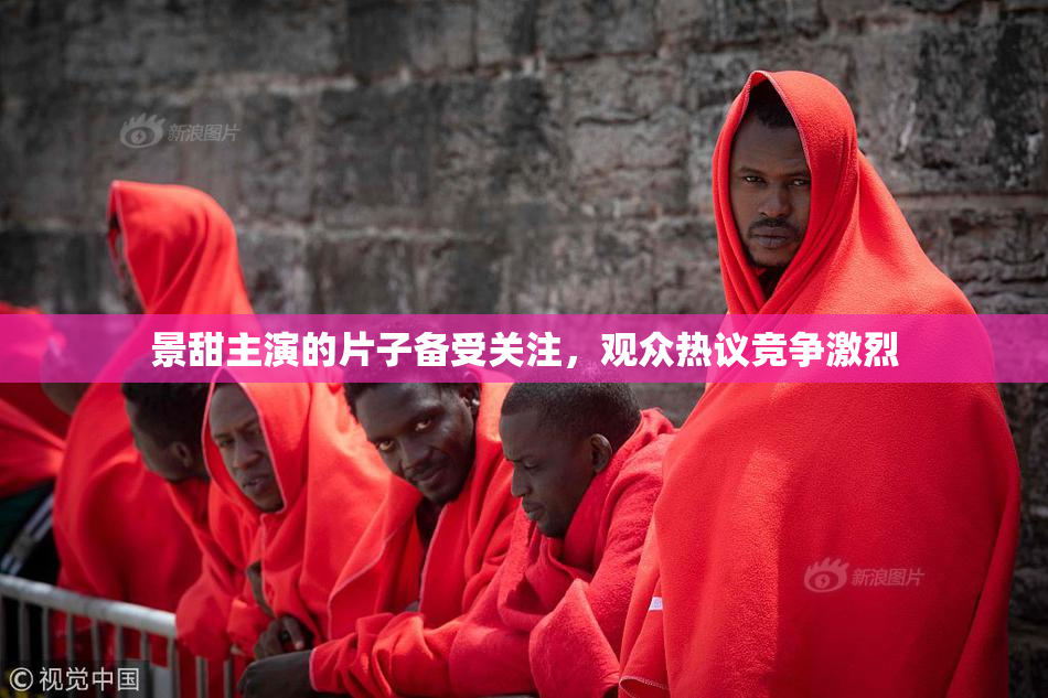 景甜主演的片子备受关注，观众热议竞争激烈