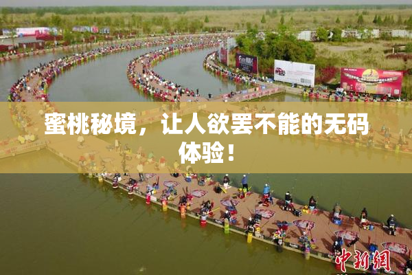 蜜桃秘境，让人欲罢不能的无码体验！