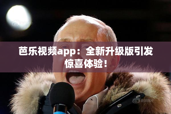 芭乐视频app：全新升级版引发惊喜体验！