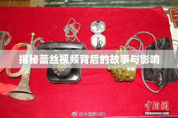 揭秘蕾丝视频背后的故事与影响