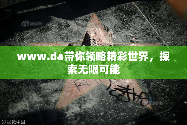 www.da带你领略精彩世界，探索无限可能
