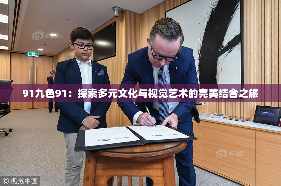 91九色91：探索多元文化与视觉艺术的完美结合之旅