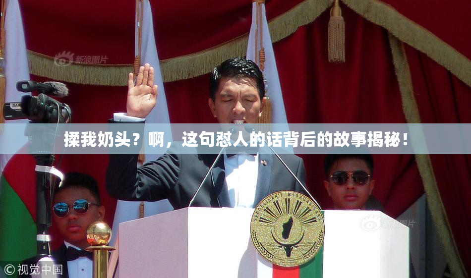 揉我奶头？啊，这句怼人的话背后的故事揭秘！
