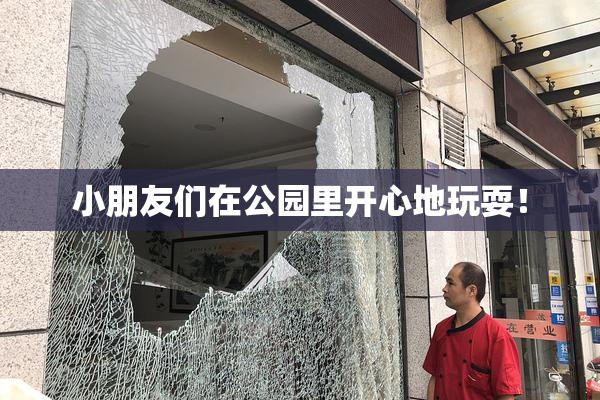 小朋友们在公园里开心地玩耍！